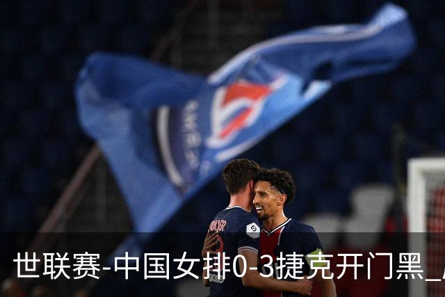 世联赛-中国女排0-3捷克开门黑 唐欣空砍18分吴梦洁伤停