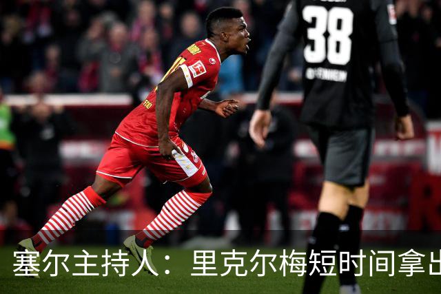 塞尔主持人：里克尔梅短时间拿出强有力方案，出乎老佛爷团队预料