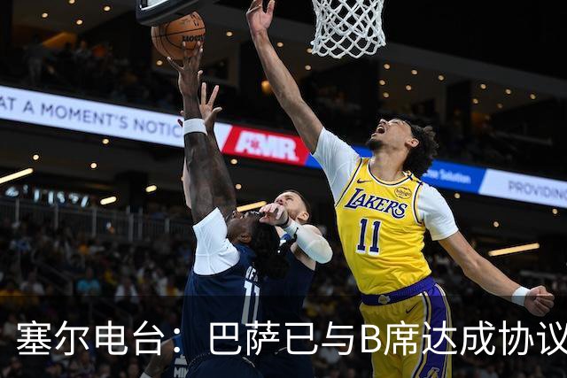 塞尔电台：巴萨已与B席达成协议，但弗里克要求先清理队内球员