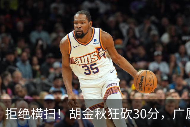 拒绝横扫！胡金秋狂砍30分，广厦101-93力克上海，总决赛悬念升级