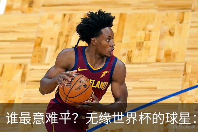 谁最意难平？无缘世界杯的球星："世一左"KK领衔 意大利&皇马众星