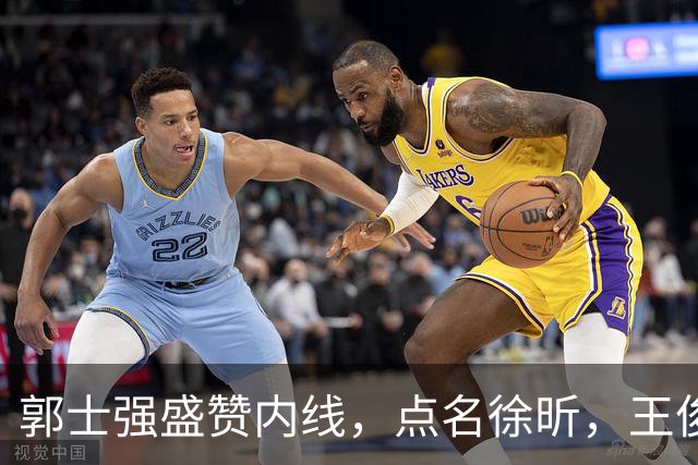 郭士强盛赞内线，点名徐昕，王俊杰直言不足，焦泊乔疑似暗讽杜锋