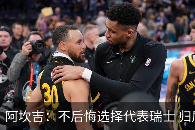 阿坎吉：不后悔选择代表瑞士 归属感不取决于外表或父母出身