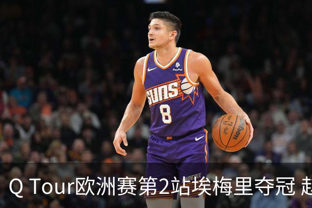 Q Tour欧洲赛第2站埃梅里夺冠 赵心童演复出首秀